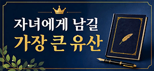자녀에게 남길 가장 큰 유산