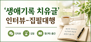 생애기록 치유글 인터뷰-집필대행