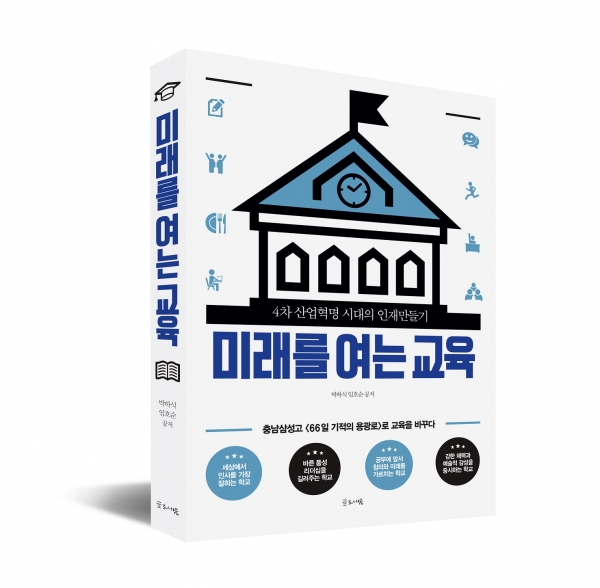 ‘4차 산업혁명 시대의 인재만들기, 미래를 여는 교육’