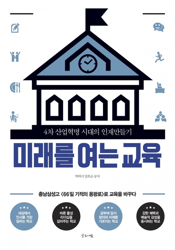 ‘4차 산업혁명 시대의 인재만들기, 미래를 여는 교육’