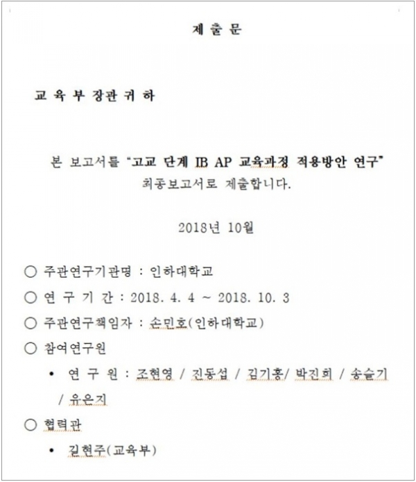 ▲ 교육부 IB 보고서 교육부 IB 보고서. ⓒ 신향식