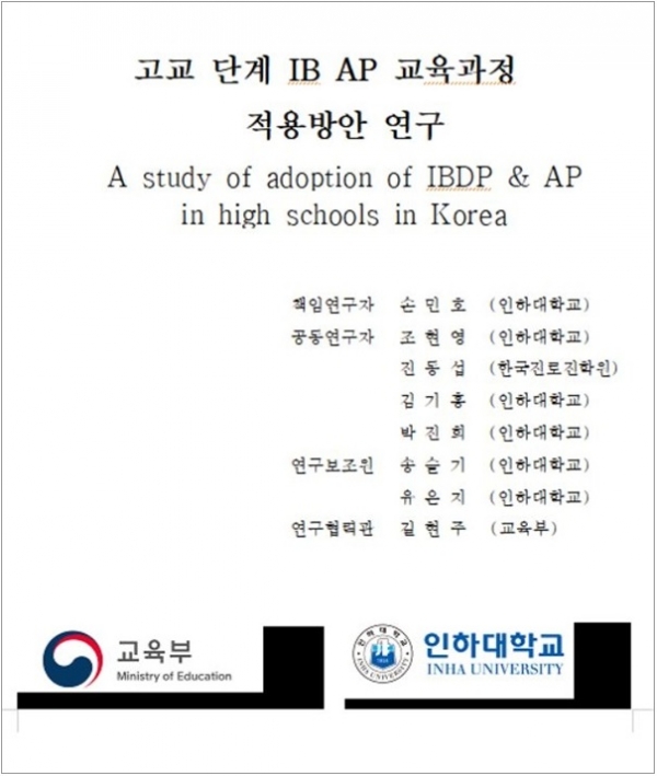 ▲ 교육부 IB 보고서 교육부 IB 보고서. ⓒ 신향식
