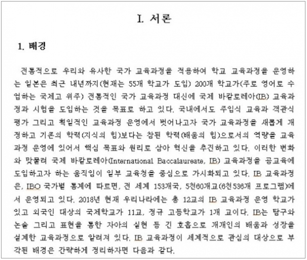 ▲ 연구 취지 교육부 IB 보고서의 서론 일부. ⓒ 신향식