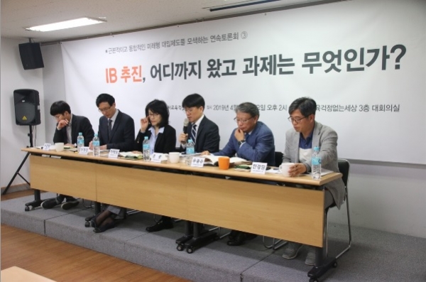 ▲ "IB 도입 타당성 토론" 시민단체 "사교육걱정없는세상"이 18일 주최한 IB 토론회 장면. 왼쪽 세번째가 교육과혁신연구소의 이혜정 소장. ⓒ 사교육걱정없는세상