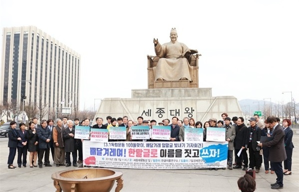 ▲ "한글로 이름 짓자" 한글학회와 한글이름연구소 등 한글 단체들이 3.1운동 및 대한민국임시정부 100주년을 맞아 지난달 7일 오전 서울 광화문광장 세종대왕 동상 앞에서 ‘배달겨레 얼말글 빛내기 기자회견’ 행사를 열었다. ⓒ 한글이름연구소