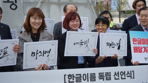▲ 한글이름 독립 선언식 11일 서울 광화문 세종대왕 동상 앞에서 열린 한글이름 독립 선언식. ⓒ 한글이름짓기연구소