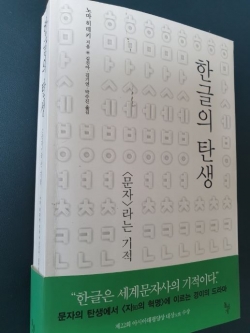 '한글의 탄생' 책 표지.