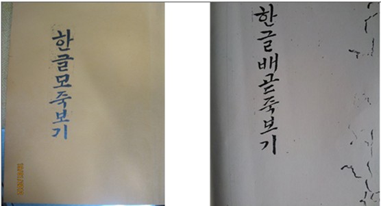 1910년 일본에 나라를 빼앗긴 지 3년 뒤에 국어연구학회(오늘날 한글학회 처음 이름)를 ‘한글모’로 바꾼 연혁을 적은 책 ‘한글모죽보기(왼쪽). 겉장과 조선어강습소를 ’한글배곧‘으로 바꾼 연혁(죽보기)을 적은 책 한글배곧죽보기 겉장. 한글학회에 있는 일본 강점기 때 옛 글묵(책).