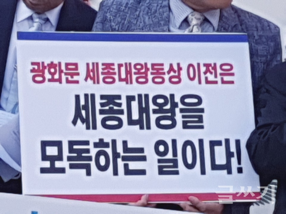 한글단체 회원들이 14일 서울 광화문 광장의 세종대왕 동상 이전에 반대하는 기자회견을 열고 있다.(사진=한글단체 모두모임)
