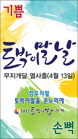 사진=토박이말 살리기 운동을 하는 (사)토박이말바리기 모임이 내 건 알림글 들