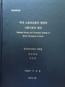 김경호 선임기자의 박사논문 ‘국내 스포츠신문의 변천과 사회이론적 해석(Historical Process and Theoretical Analysis of Sports Newspapers in Korea).’