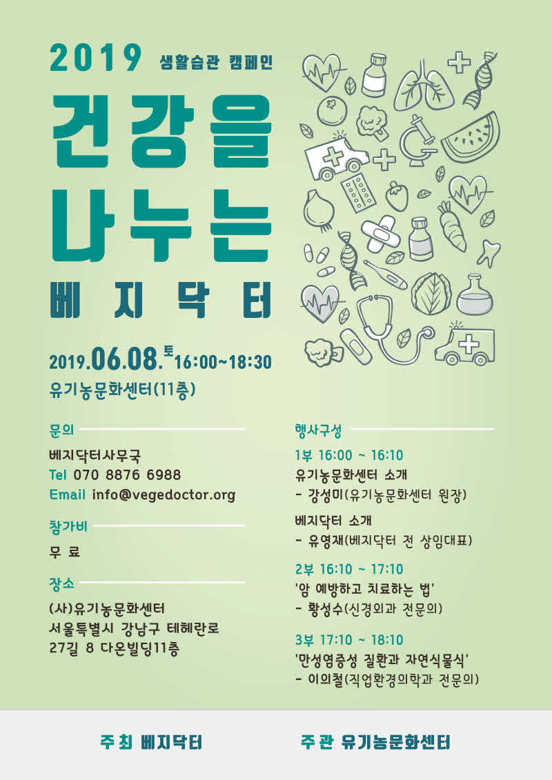 베지 닥터 건강특강 홍보물.