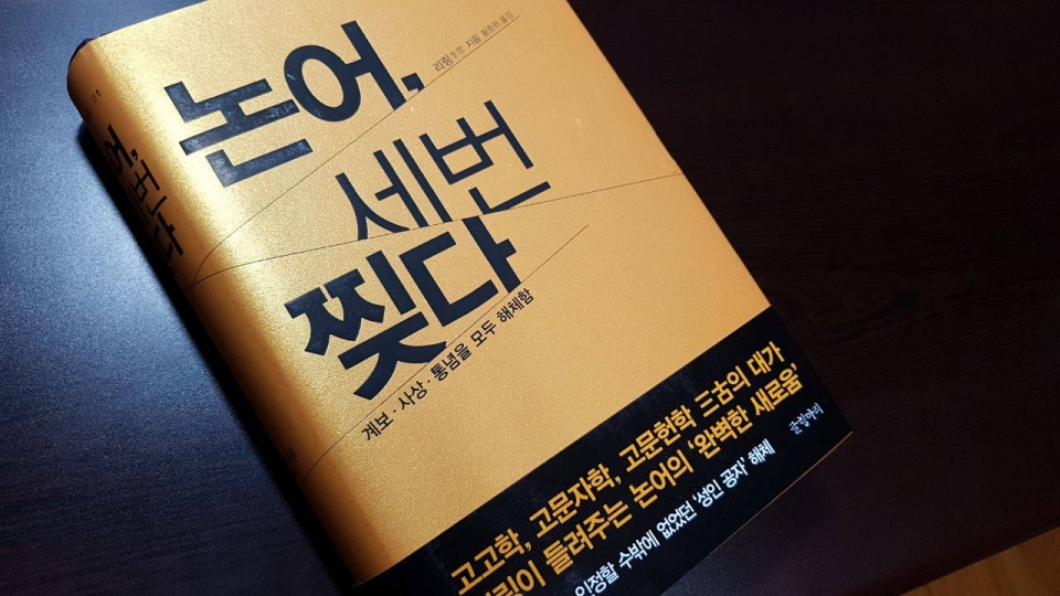 '논저, 세 번 찢다'.(사진=김갑수 선생)