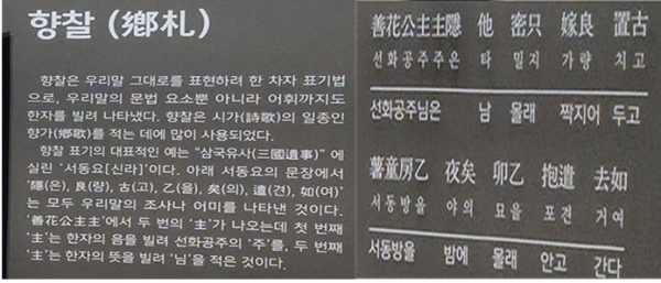 사진=한글박물관에 있는 향찰 설명 자료: 삼국유사에 있는 ‘서동요’가 향찰 표기 본보기다.