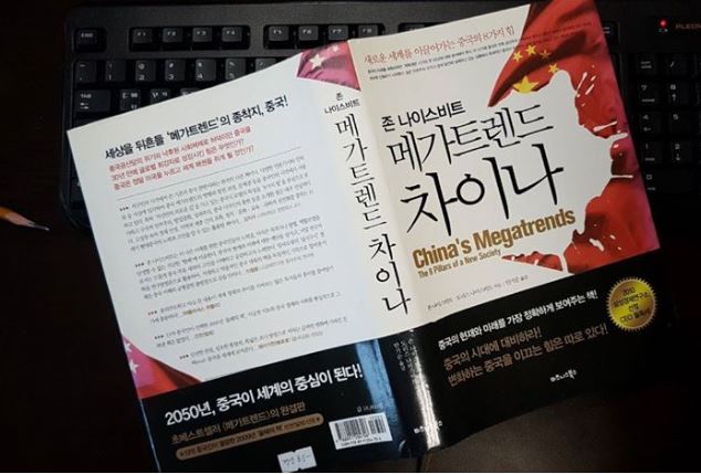 '메가트렌드 차이나'.(사진=김갑수 선생)