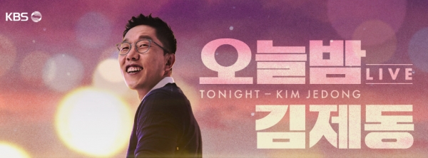 KBS '오늘밤 김제동'의 MC인 김제동씨는 고액 출연료, 고액 강의료 논란에 휩싸였다.