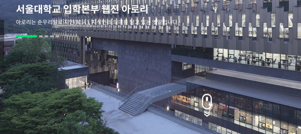 서울대 입학본부 웹진 '아로리'.(사진=누리집 화면 촬영)