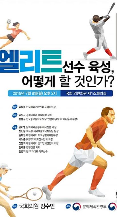 7일 열리는 '엘리트 선수 육성, 어떻게 할 것인가' 토론회 안내벽보.