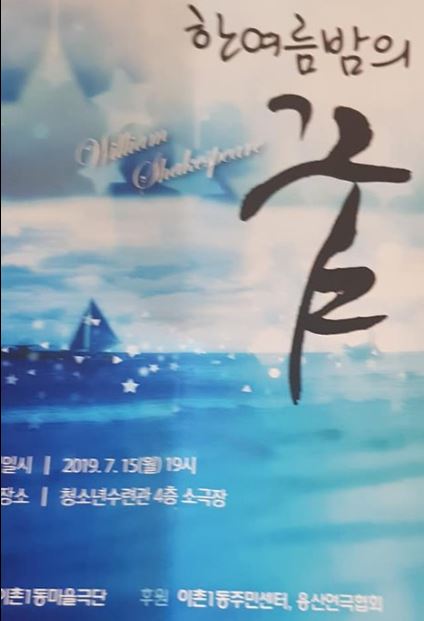 '한 여름밤의 꿈' 공연 포스터.