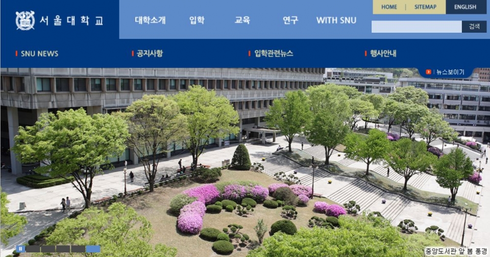 서울대학교 홈페이지 화면 촬영.