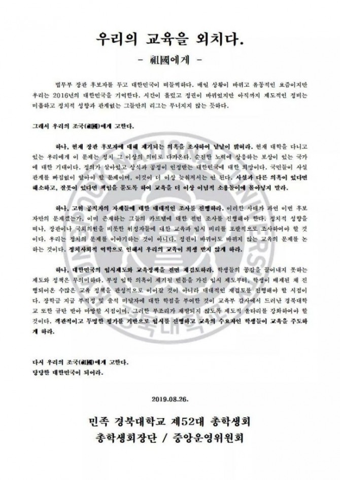 경북대 총학생회 성명서.