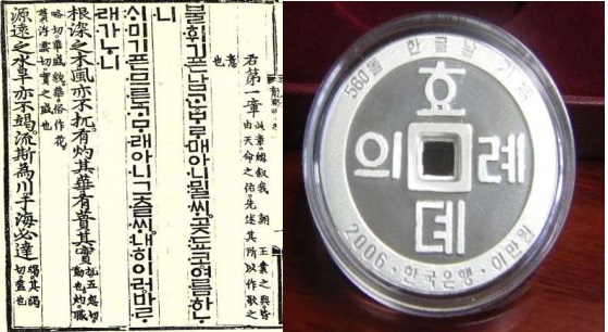 사진= 가장 처음 새 글자인 한글로 쓴 용비어천가(왼쪽)와 한글로 ‘효례뎨의’라고 쓴 동전 모습(왼쪽)이다. 이 동전은 2006년 국경일이 된 첫 한글날 경축 기념으로 정부가 만든 것이다.