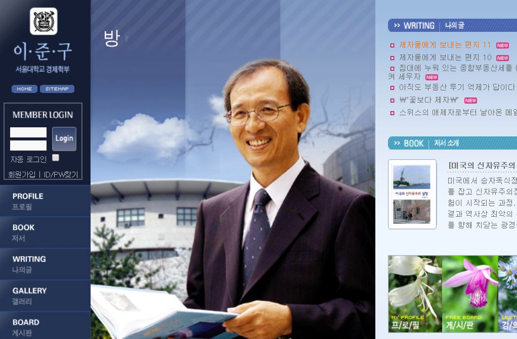 이준구 교수 개인 홈페이지 화면 촬영.