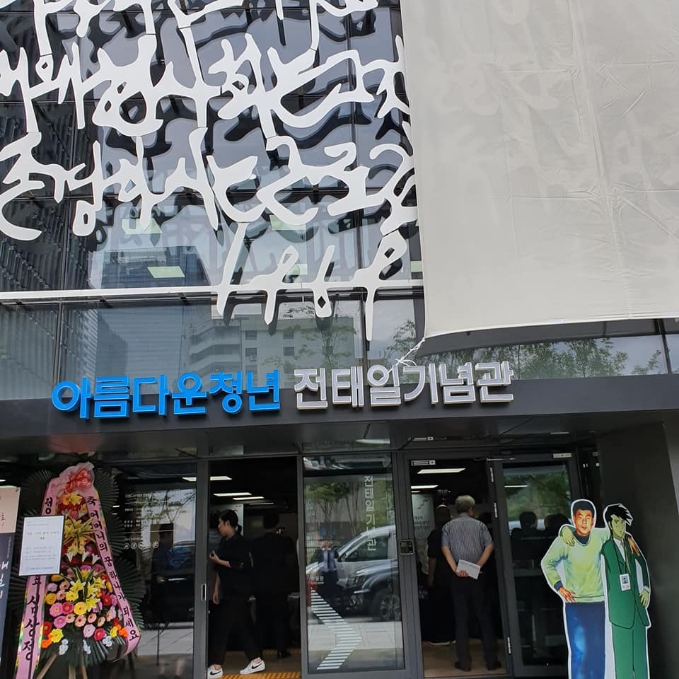 전태일 기념관(사진=신 평 변호사 제공)