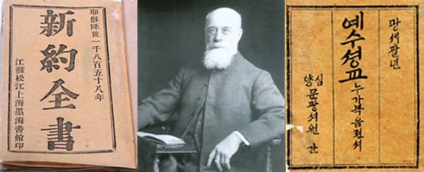 왼쪽부터 1858년 중국에서 나온 한문 성경과 1882년 중국에서 로스 목사가 만든 한글 성경.