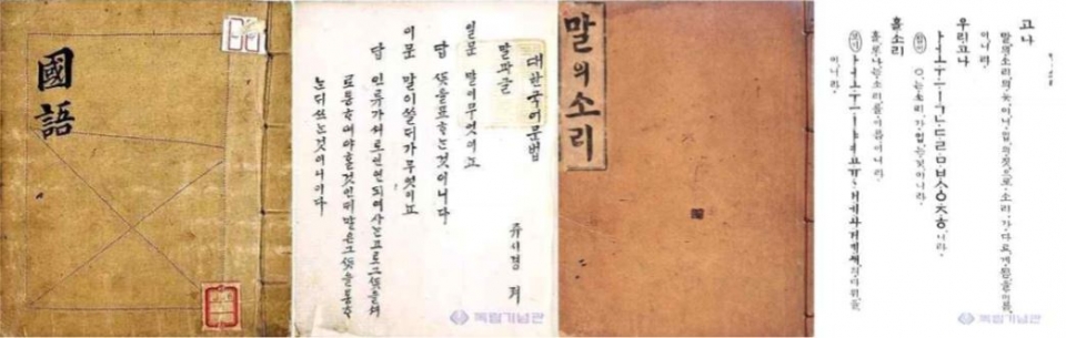 주시경이 1906년에 지은 대한국어문법과 1914년에 쓴 ‘말의소리’ 찍그림(독립기념관자료)