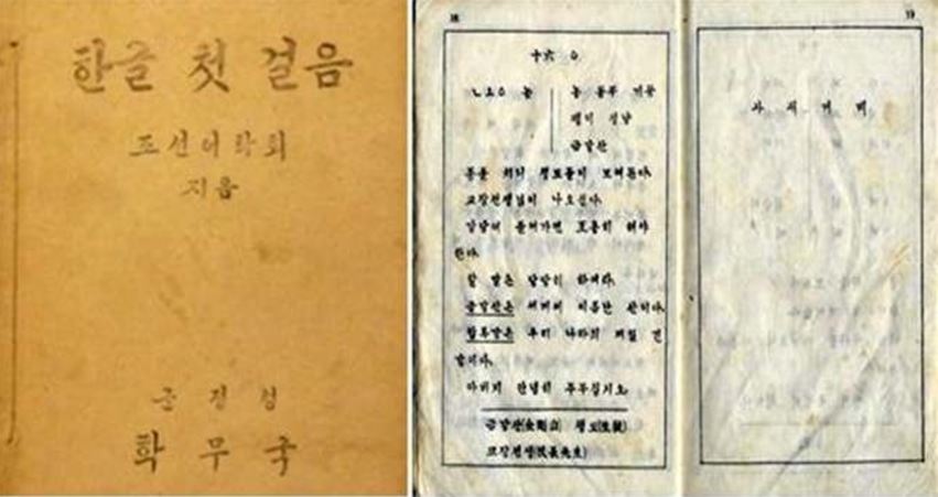 조선어학회가 한글로 만들어 미 군정청에 기증한 교과서 “한글 첫 걸음”