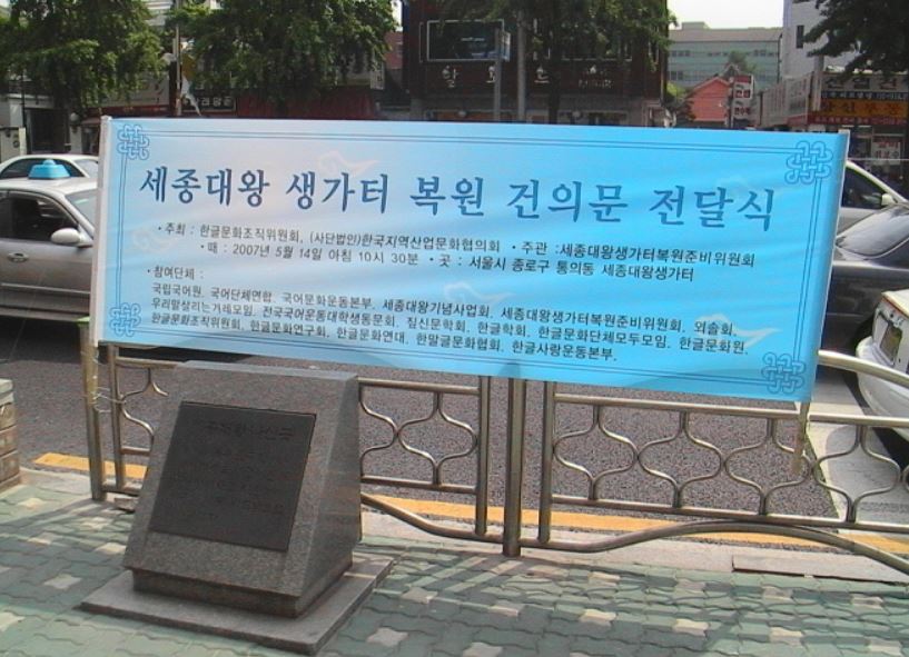 2007년에 한글단체는 서울시의회 의장에게 건의문을 전달했다.