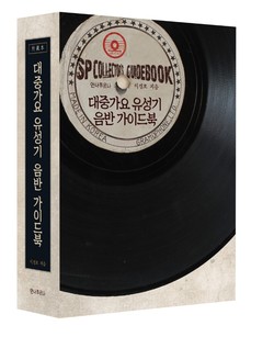 이경호 대표가 집필한 '대중가요 유성기음반 가이드북'