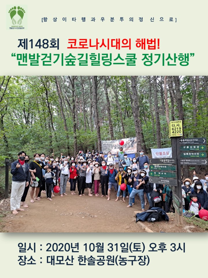 (출처=맨발걷기 숲길 힐링스쿨 단톡방)