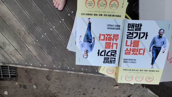 국일미디어에서 경픔으로 내놓은 박동창 회장 저서 '맨발걷기가 나를 살렸다'.