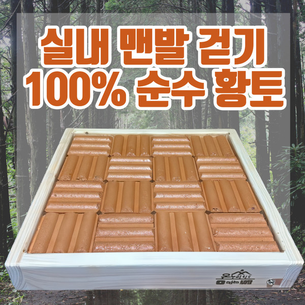 ​ ‘실내 맨발걷기용 황토100% 어싱매트’.
