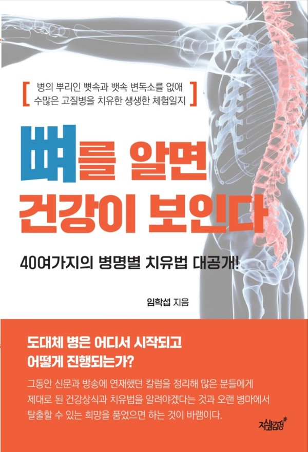 임학섭 소장이 펴낸 '뼈를 알면 건강이 보인다'.