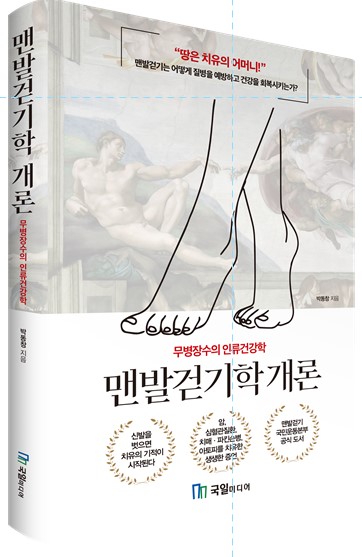 '맨발걷기학 개론'