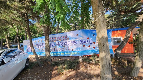'아미사 힐링쉼터' 앞에 설치한 음악회 안내 현수막.
