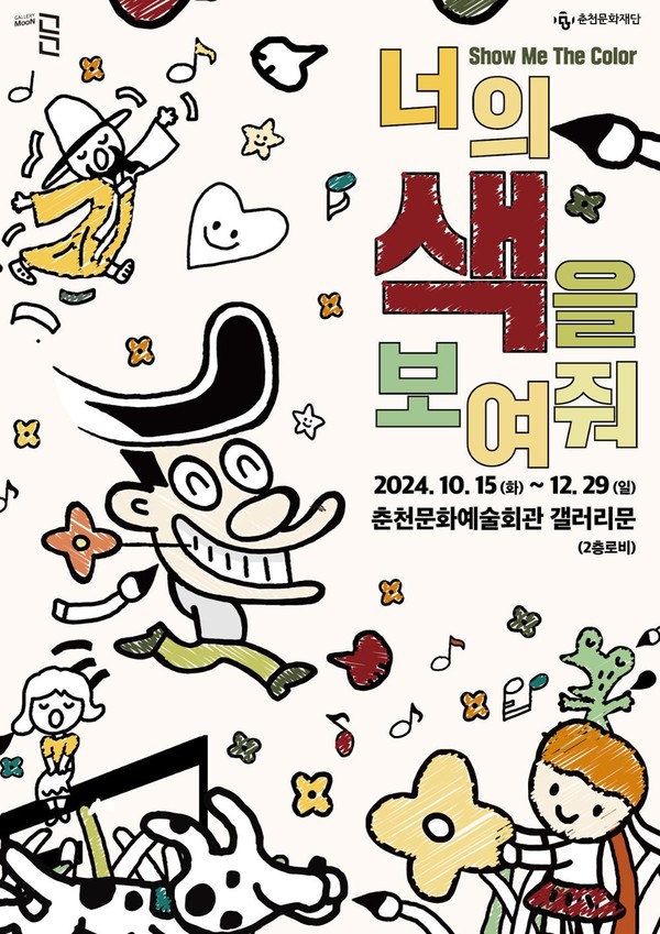 '너의 색을 보여줘' 전시 포스터.