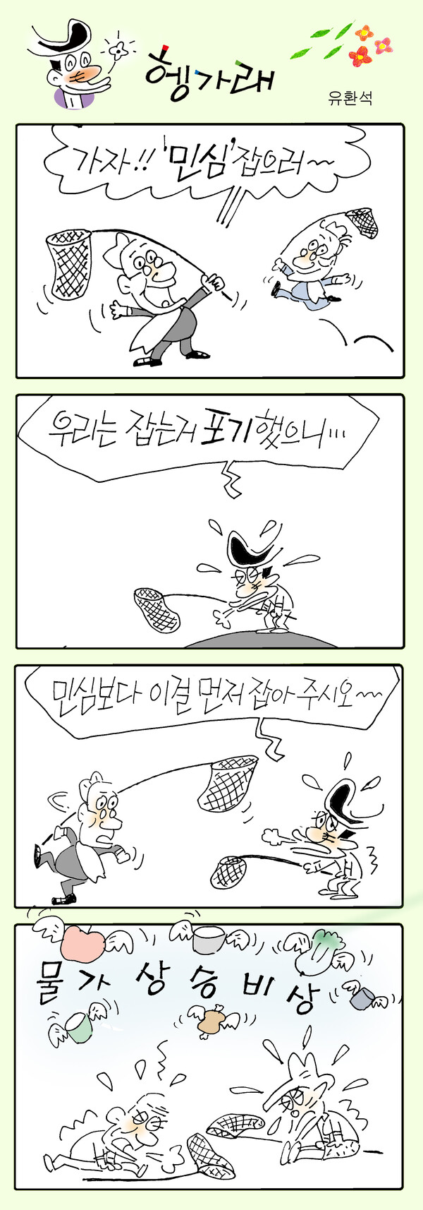 유환석 회장의 '헹가래' 4단 만평.
