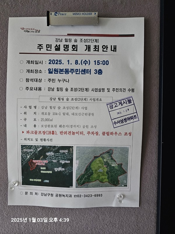 서울 강남구 일원본동 주민센터에서 열리는 주민공청회 안내문.