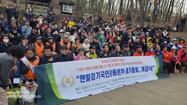 2025년도 맨발걷기국민운동본부의 개강식 및 정기총회가 15일 서울 강남구 대모산에서 열렸다.