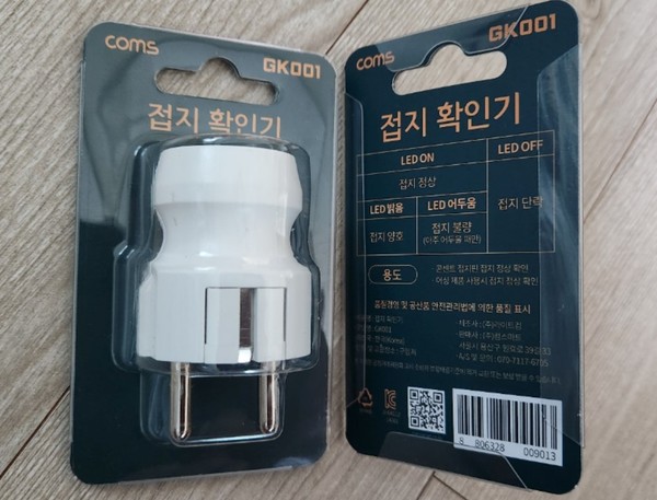 콘센트에 남아 있는 빈 구멍에 접지확인기를 꽂아본다. 불이 들어오면 접지 성공~~~ 단, 콘센트에 전원을 넣어야 한다. 접지제품을 사용할 때에는 전원을 넣지 않아도 된다. 접지확인기로 접지 여부를 확인할 때에만 전원을 넣으면 된다.