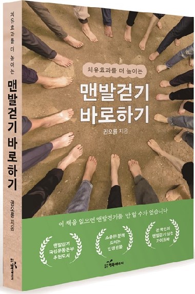 신간 '맨발걷기 바로하기'가 맨발걷기 초보자들은 물론 경험자들에게도 정확한 지침이 될 것으로 기대를 모으고 있다.