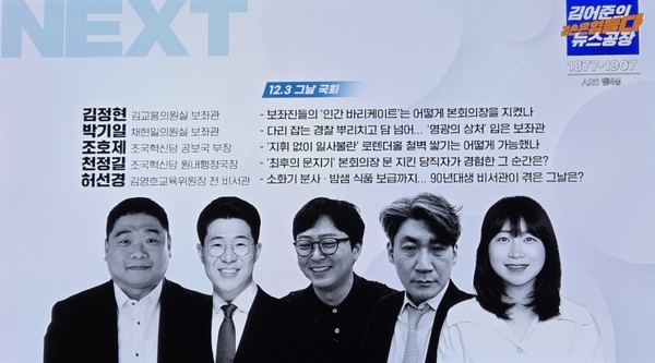 '뉴스공장' 화면 캡쳐. 맨 왼쪽이 김정현 보좌관.