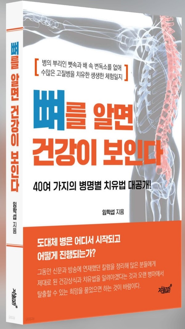 임학섭 지부장 저서 '뼈를 알면 건강이 보인다'.