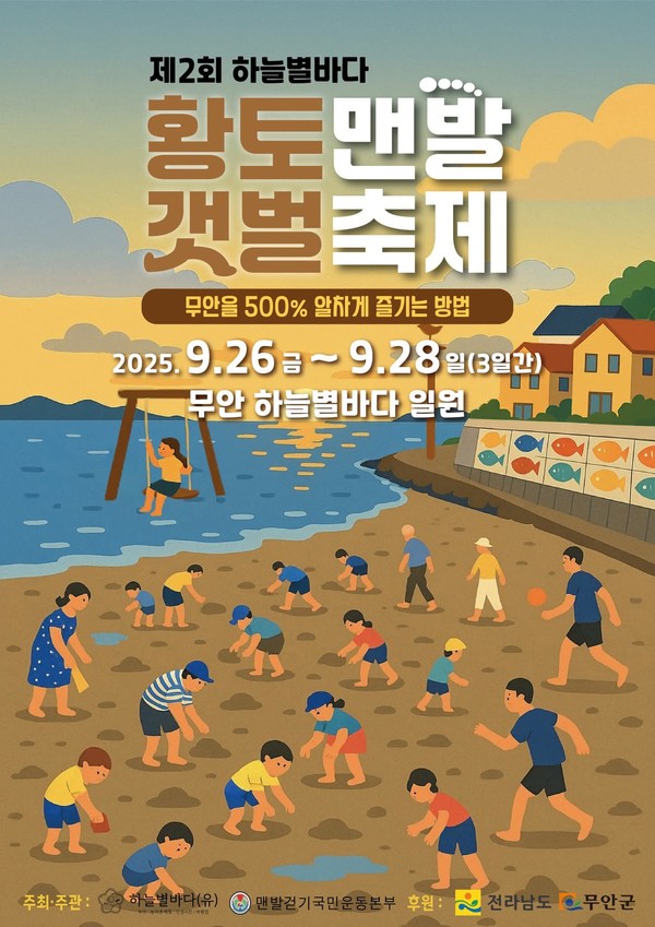 '하늘별바다 황토갯벌 맨발축제' 안내문.