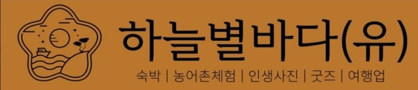 사진 제공=하늘별바다 힐링스테이