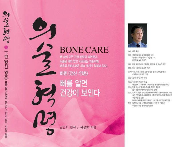 김민서 대표가 편집·출간한 서성호 교수의 유작 『의술혁명 하편(정신·영혼)』